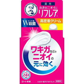 メンソレータム 薬用 リフレア デオドラントクリーム 無香料 わきが・制汗 [におい エチケット 殺菌] 55g【医薬部外品】