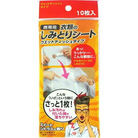 友和 携帯用衣類のしみとりシート [シミ抜き 食べこぼし] 10枚入