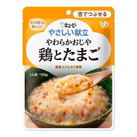 キユーピー やさしい献立 やわらかおじや 鶏とたまご [介護食 介護用 食品 舌でつぶせる] 150g