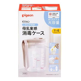 ピジョン 母乳実感消毒ケース トング付き [哺乳びん 哺乳瓶 洗い 洗浄 保管] 3.6L
