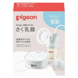 ピジョン 母乳アシスト さく乳器 電動pro personal R [搾乳器 母乳 赤ちゃん] 本体