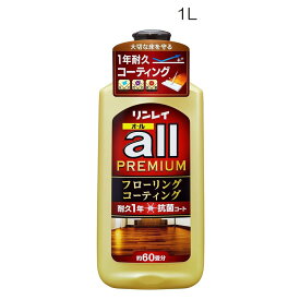 リンレイ オールプレミアム(all PREMIUM) [床用ワックス フローリング 耐久1年 コーティング] 1L