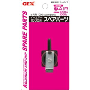 GEX ジェックス e〜AIR 1000用スペアパーツ