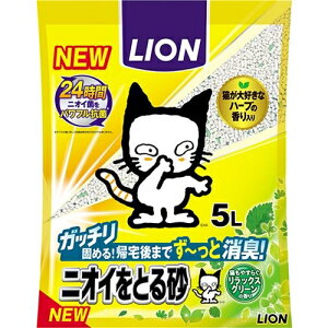 ライオンペット ニオイをとる砂(においをとる砂)(猫砂、ネコ砂) リラックスグリーンの香り 5L 【お一人様4点限り】