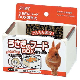 GEX ジェックス うさぎのフードBOX 固定式