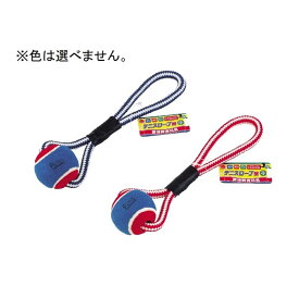 ペティオ 愛情教育玩具 テニスロープ [犬用おもちゃ] アソートのため色は選べません。 M