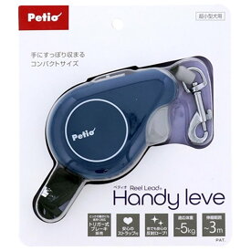 ペティオ RLリールリードハンディ レーヴェ[犬用 伸縮リード] ネイビー
