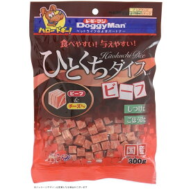 ドギーマン ひとくちダイスビーフ [犬用おやつ ドッグフード] 300g