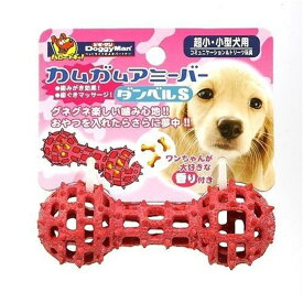 【在庫処分】ドギーマン カムガムアミーバー ダンベルS 超小・小型犬用