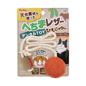 ペティオ 猫用おもちゃ へちまレザー デンタルTOY ひもじゃらし [猫 キャット 歯 おもちゃ 猫じゃらし] オレンジ