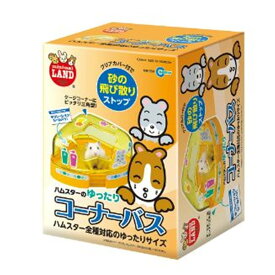 【在庫処分】マルカン ゆったりコーナーバス [砂浴び ハムスター リス] MR-958