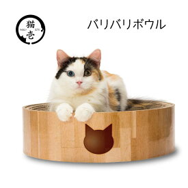 猫壱 バリバリボウル 猫柄 [ペット用品 ねこ つめとぎ 爪とぎ ベッド ダンボール] ライトブラウン