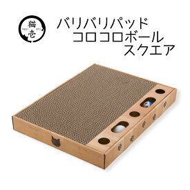猫壱 バリバリパッド コロコロボール スクエア [ペット用品 ねこ つめとぎ 爪とぎ ダンボール おもちゃ]