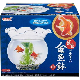 GEX ジェックス 匠の技が生きる金魚鉢 [ペット 水槽 ガラス 鑑賞 魚] 中