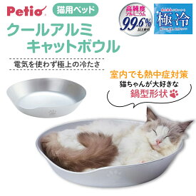 ペティオ(Petio) 猫用ベッド クールアルミキャットボウル [猫用品 熱中症対策 室内 ねこ 冷たい 鍋型 ひんやり 夏]