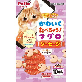 ペティオ(Petio) かわいくたべちゃう！マグロソーセージ [キャットフード 猫用 おやつ] 10本