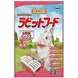 イースター 動物村 ラビットフード お野菜ミックス [ペットフード うさぎ 餌 国産 ウサギ 主食 牧草 オールステージ] 2.2kg
