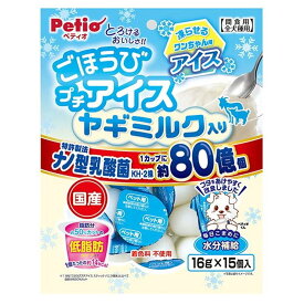 ペティオ(Petio) ごほうびプチアイス ヤギミルク入り 低脂肪タイプ [ドッグフード 犬用 おやつ 国産 低脂肪 熱中症対策] 16g×15個入