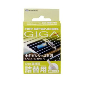 栄光社 エアースペンサー ギガ・カートリッジ 詰め替え用 森林浴 自動車用芳香剤 G90