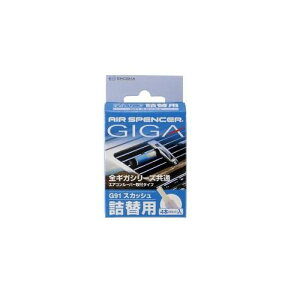 栄光社 エアースペンサー ギガ・カートリッジ 詰め替え用 スカッシュ 自動車用芳香剤 G91