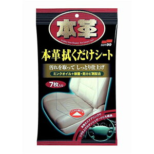 ソフト99 本革拭くだけシート 7枚