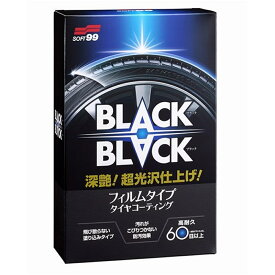 【6/4 20:00～6/11 01:59 エントリーでポイント10倍】ソフト99 BLACK BLACK(ブラックブラック) 110ml