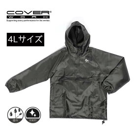 COVER WORK カヴァーワーク パッカブルオックスフォードヤッケ ブラック 4Lサイズ [レインウェア 雨具 合羽 上着 撥水] F-865