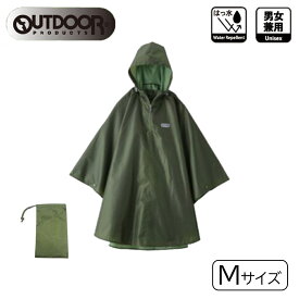 OUTDOOR PRODUCTS(アウトドア プロダクツ) レインポンチョ Mサイズ [レインウェア レインコート 合羽 男女兼用 メンズ レディース] カーキ