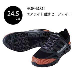 HOP-SCOT �G�A���C�g�ϊ��Z�[�t�e�B�[ 24.5cm �u���b�N×�I�����W [���S�C �Z�[�t�e�B�[�V���[�Y ��ƌC �y�� �ʋC�� �|����c] 780073-817-245