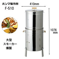 楽天市場】燻製器 大型の通販