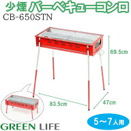 グリーンライフ 少煙バーベキューコンロ 鉄板なし (5〜7人用) [BBQコンロ アウトドア レジャー キャンプ …