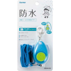 レイメイ 防犯ブザー(生活防水) ブルー [防犯アラーム 大音量 ランドセル 通学 小学生 反射シール] EBB131A