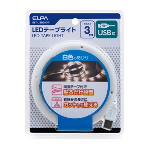ELPA LED�e�[�v���C�g USB�� 3.0m ���F�̂����� ELT-USB300W