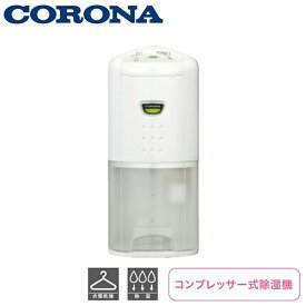 CORONA コロナ 衣類乾燥除湿機 コンプレッサー式 [家電 部屋干し] CD-P6323(W) ホワイト