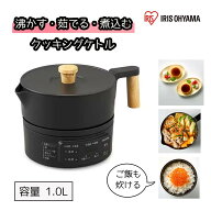 アイリスオーヤマ IRIS クッキングケトル 1.0L 湯切り機能付 [キッチン 家電 調理 沸かす 茹でる 煮込む …