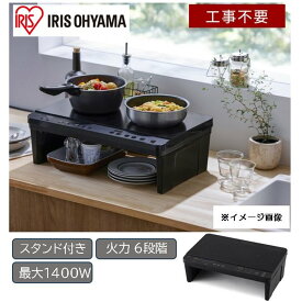 アイリスオーヤマ 2口IHコンロスタンド付き ブラック [キッチン家電 IHクッキングヒーター 調理 料理 工事不要] IHK-WT41S-B