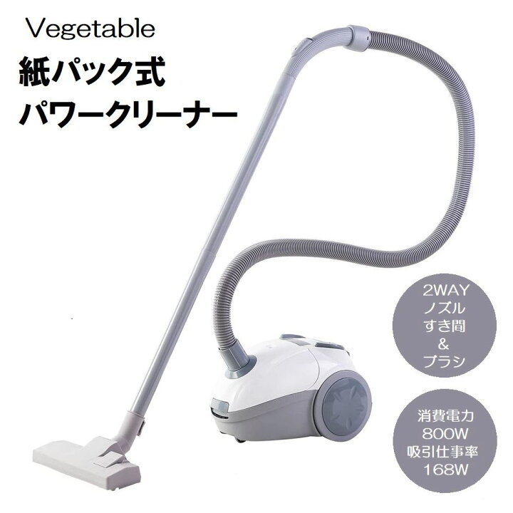 楽天市場】Vegetable(ベジタブル) 紙パック式掃除機 パワークリーナー 