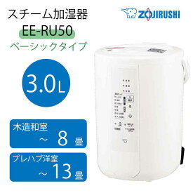 象印 スチーム式加湿器 3.0L [季節家電 蒸気 湿度 乾燥防止 和室8畳 洋室13畳 手入れ簡単 ベーシックタイプ] EE-RU50 WA ホワイト
