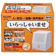 朝日電器 ELPA(エルパ) おでむかえスピーカー 録音20秒可能 人感センサー付き [音声案内 お店の販促 来客…