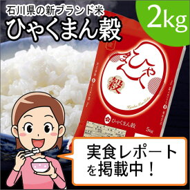マイハート 令和5年度　石川県産　ひゃくまん穀（ひゃくまんごく）[お米 ごはん] 2kg
