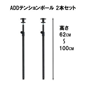 �h�E�V�V�� ���~�i�X �m���[�� ADD�e���V�����|�[�� 2�{�Z�b�g ����62�`100cm �u���b�N [�˂�����|�[�� ���[] NOADD-P60J