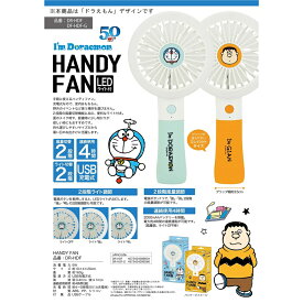 SIS 充電式ハンディファン Handy fan LEDライト付 ドラえもん DR-HDF-M