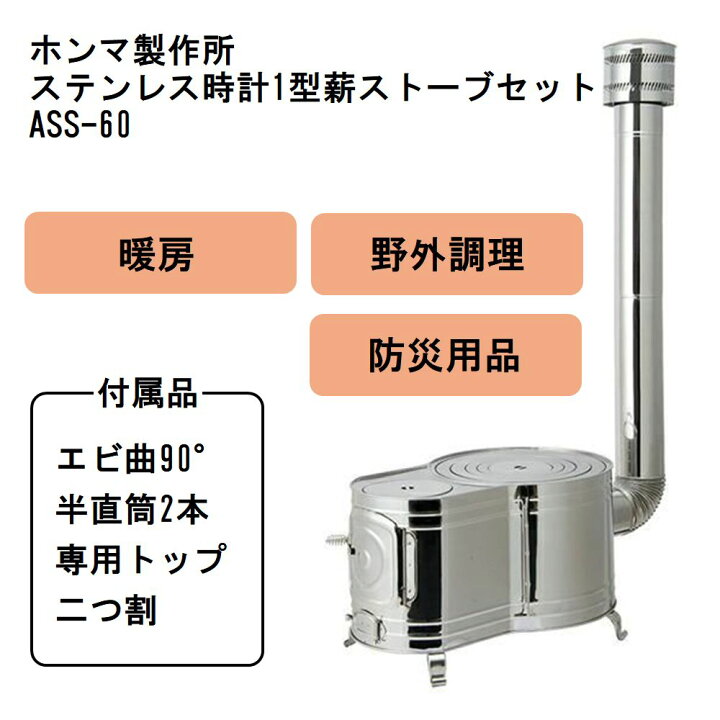楽天市場】HONMA ホンマ製作所 ステンレス時計1型薪ストーブセット 