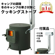 HONMA ホンマ製作所 【屋外専用】クッキングストーブ・釜戸時計型薪ストーブ [アウトドア おしゃれ 本間…