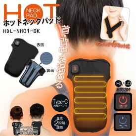 ヒロコーポレーション ホットネックパッドウォーマー [暖房 首 背中 あったか ぽかぽか 冷え性 エコ 節電 防寒] HDL-NH01-BK