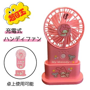 �y�݌ɏ����zSIS �[�d���n���f�B�t�@�� Handy fan �}�C�����f�B ��@ [�M���Ǒ΍� ��� �[�d�� �L�����N�^�[] HK-HDF-2