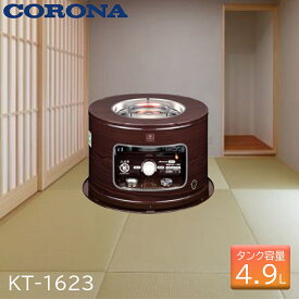 CORONA コロナ 石油コンロ (煮炊き用) [サロンヒーター 暖房 タンク一体式 災害時 停電時] KT-1623(M) 木目