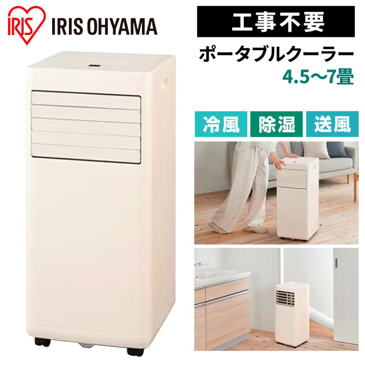 楽天市場】アイリスオーヤマ ポータブルクーラー 2.3kW 4.5〜7畳 [冷房 