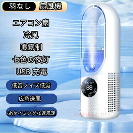 「ポイント5倍　12日・13日限定」扇風機 冷風機 羽なし 寝室 扇風機 加湿ファンヒーター 冷却 縦型扇風機 羽無し タワー 扇風機スリムタワーファン サーキュレーター 強風 静音