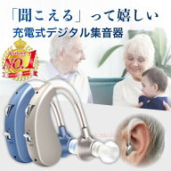 【SS期間限定★半額★】即納　補聴器 集音器 充電式 軽量 左右両用耳掛け式 2種類モード 音質切り替え機…